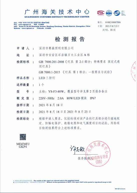 粵森照明又一款高品質(zhì)冷庫燈三防燈通過第三方檢測機構(gòu)權(quán)威認(rèn)證